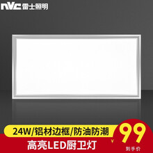 雷士照明（NVC）LED厨房厨卫灯吸顶灯节能 浴室卫生间嵌入式集成吊顶面板灯一体化防潮防油 【特惠!】24瓦正白光雾银(30*60*3CM )