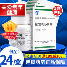 天新 盐酸硫必利片 100mg*100片/盒 5盒】24.8元/盒，效期新鲜