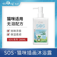 逸诺SOS系猫咪沐浴露 英短美短布偶猫用洗澡液香波 幼猫成猫除臭浴液止痒 长毛猫适用280ml