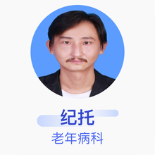 纪托 老年病科 副主任医师 黄石有色医院