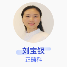 刘宝钗 正畸科 主治医师 武汉大学口腔医院汉阳门诊部