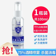 小白鲸75%酒精喷雾100ml防新冠消毒液小瓶便携式免洗手乙醇消毒水喷剂皮肤杀菌抑菌家用办公学生必备 75%酒精消毒液【100ml*1瓶】