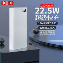 惠舟 充电宝20000毫安时 2万移动电源超级快充22.5W数显大容量PD苹果18W快充华为小米适用 【智能数显+22.5W超级快充】2万毫安时白色