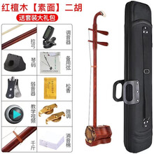 Asanasi二胡乐器初学者演奏考级成人儿童通用红木二胡紫檀胡琴弓初学-黑纸箱款素面+全套赠品 演奏-红檀木素面+全套赠品