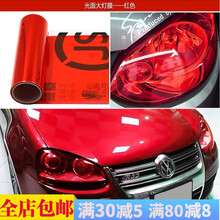 汽车尾灯膜大灯改色膜汽车贴膜车灯膜变色摩托车雾灯磨砂亚光光面 红色 前大灯膜 0.3米*1.5米