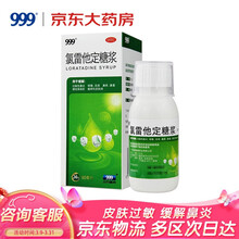 999 氯雷他定糖浆90ml过敏性鼻炎荨麻疹皮肤过敏皮肤瘙痒止痒