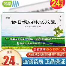 协四 九典 协日嘎四味汤胶囊 0.35g*24粒 利尿 泻湿热 14盒装【疗程特惠装 约56天用量】