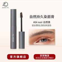 ZENN.TH自然持久定型染眉膏防水防汗不脱色女眉毛雨衣染眉剂眉胶 #04 noir 自然黑