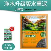 亚马逊水草泥鱼缸不浑水免洗草缸造景底砂陶粒砂水族箱水草泥鱼缸造景装饰 细粒净水升级版2.5斤水草泥
