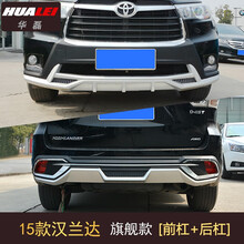 斯派明 适用于15-17款汉兰达保险杠汉兰达前后杠新款年前后护杠2015年丰田汉兰达改装 15款汉兰达旗舰款前后杠（银）