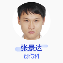 张景达 创伤科 主治医师 玉林市第一人民医院