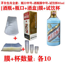 sibirskaya白酒封酒膜热缩膜封茅台专用生肖王子酒瓶口封口膜密封老酒酒具保护袋 生肖全套【酒瓶+瓶口+酒盒+封口杯】各10