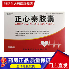 玉君方 正心泰胶囊 36粒/盒 1盒（3天量）