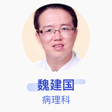 魏建国 病理科 副主任医师 绍兴市人民医院