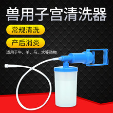 耐尔尼 兽用子宫清洗器母猪冲洗器手动抽拉式猪牛羊产后洗涤工具 兽用子宫清洗器