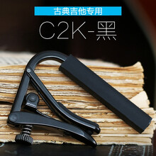 SHUBB 夏伯shubb变调夹C1电吉他民谣吉他变调夹古典吉他尤克里里变调夹 【黄铜镀镍】C2K黑色 - 古典吉他款