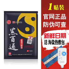 黑百通医贴膏正品 痛可贴新版广药潘高寿黑白通医贴膏肩周颈椎腰椎腰腿贴 经典版黑版【1贴装】