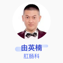 由英楠 肛肠科 主治医师 东港市中心医院