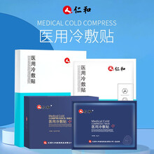 仁和医用冷敷贴面部修复胶原蛋白膜医美激光术后修复保湿补水过敏感肌痘印无菌冷敷贴 新款冷敷贴2盒《5片装》