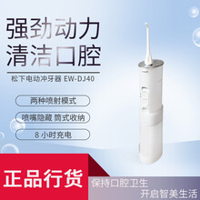 松下（Panasonic）电动冲牙器洁牙器家用洗牙器牙垢水牙线清洁器 白色