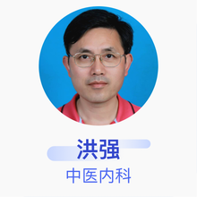 洪强 中医内科 副主任医师 上海市杨浦区中医医院
