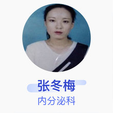 张冬梅 内分泌科 主任医师 岫岩满族自治县中心人民医院