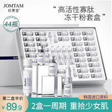 【第二盒5折】玖美堂 寡肽烟酰胺冻干粉44支套盒痘印红血丝补水保湿精华液  寡肽烟酰胺冻干粉44支【1盒】 冻干粉套盒