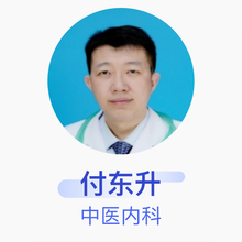 付东升 中医内科 主任医师 辽宁省中医药研究院