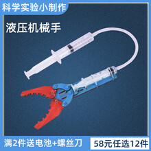 儿童益智玩具科学小实验液压机械手物理科技手工小制作材料包6岁 液压机械手