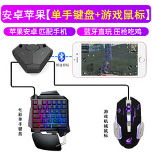 虞友苹果吃鸡神器键盘鼠标转换器刺激战场和平辅助自动压抢ipad平板安卓手机游戏手柄吃鸡外设蓝牙王座 全新压枪王座+七彩单手键盘+可调灵敏度宏鼠标【安卓