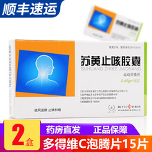 扬子江   苏黄止咳胶囊 0.45g*18粒 2盒装，维C泡腾片1盒