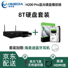 海美迪H2000真4K高清蓝光硬盘播放器家用家庭影院3D电影播放机双硬盘仓 双HDMI音画分离 8T硬盘套装