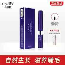 【官方直营】CAVILLA卡维拉睫毛增长液官方浓密纤长卡薇拉眉毛自然增长精华 一支装(黄色刷头适合睫毛)