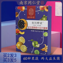 南京同仁堂夜间酵素果蔬益生菌酵素片排复合水果孝素非酵|素粉油60种复合水果果冻果蔬片 一盒60片 拍2盒实发3盒