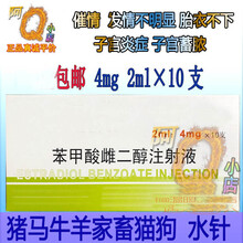 兽用苯甲酸雌二醇注射针发情针箭多排卵猪牛羊狗促发情 1盒