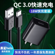 潮范 黑鲨helo/2/2pro充电器快充qc3.0插头小米8/8se/8青春版数据线插头套装 黑鲨线充套装