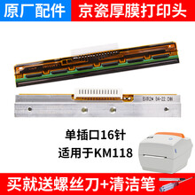 快麦维修站KM106 118 100 200 202快递打印机配件京瓷罗姆打印头 KM118打印头(京瓷单排16针)
