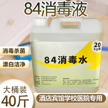 酒店宾馆专用84消毒液20公斤大桶装包邮消毒水洁厕衣物杀菌漂白剂