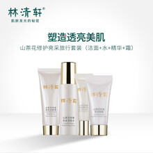 林清轩山茶花修复亮采旅行套（亮采洁面膏25g+亮采润肤水30ml+亮采精华液3ml+亮采晚霜5ml）
