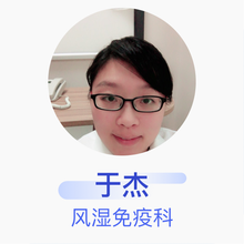 于杰 风湿免疫科 住院医师 阳光融和医院