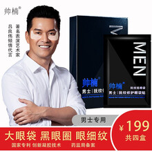 吕良伟同款 帅楠男士眼袋贴眼膜去抚纹修护眼袋贴眼贴膜黑眼圈细纹眼袋 消除男士 七仓发货 买二享四 共四盒