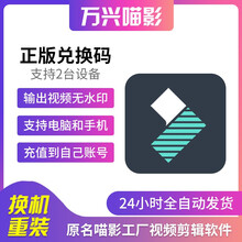 万兴喵影工厂vip至尊版万兴神剪手高级电脑平板手机视频编辑软件视频裁剪编辑制作软件注册激活码 万兴喵影高级1月+无水印