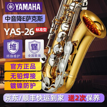 雅马哈萨克斯YAS-26降E中音萨克斯风YAS-S1专业演奏初学考级吹奏管乐萨克斯yamaha YAS-26中音萨克斯+全套大礼包+免费保养