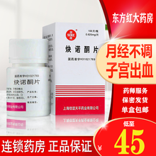 上海信谊炔诺酮100片子宫出血炔若诺烔药诀避孕药宫血宁月经血停炴灵止血葆粿粒洛内服口服酮快偌焕女用宁 3盒【46/盒，省￥6】