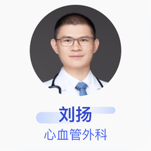 刘扬 心血管外科 主治医师 首都医科大学附属北京安贞医院