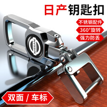 适用于日产汽车钥匙扣14代轩逸奇骏天籁劲客骐达逍客尼桑蓝鸟包套东风防丢号码牌360旋转遥控器锁匙扣 日产钥匙扣【双面车标】亮银色