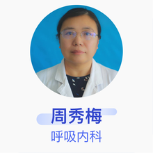 周秀梅 呼吸内科 主任医师 北京丰台医院