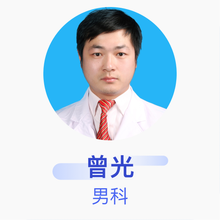 曾光 男科 主治医师 恩施州中心医院