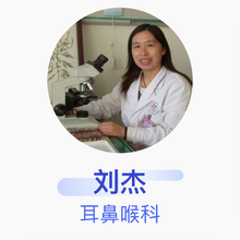 刘杰 耳鼻喉科 副主任医师 青岛市市南区人民医院