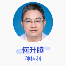 何升腾 种植科 主任医师 海南省第三人民医院
